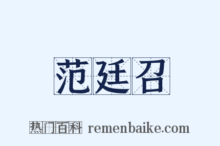 范廷召是什么意思的图片